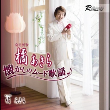 懐かしのムード歌謡