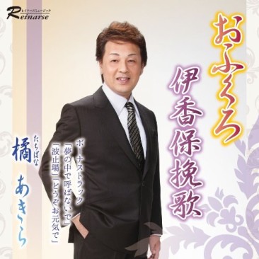 おふくろ　伊香保挽歌