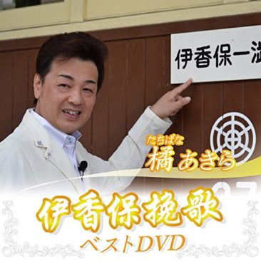 伊香保挽歌ベストDVD