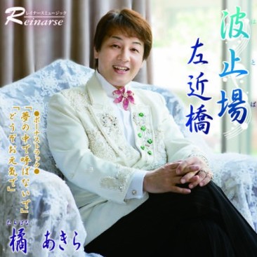 波止場　左近橋