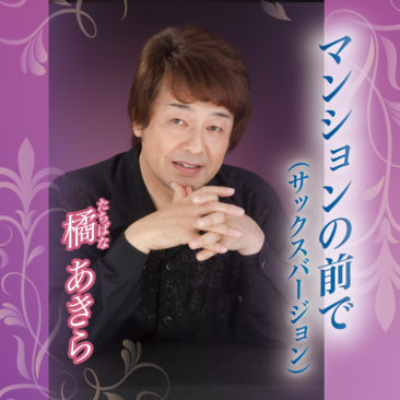 マンションの前で（サックスバージョン）