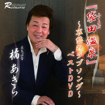 「袋田温泉」～哀愁のラブソング～ ベストDVD