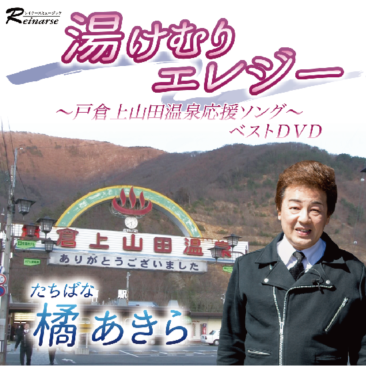 「湯けむりエレジー」 ~戸倉上山田温泉応援ソング~ ベストDVD