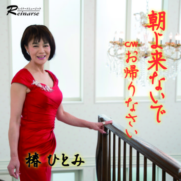 朝よ来ないで（2019年2月13日発売！）